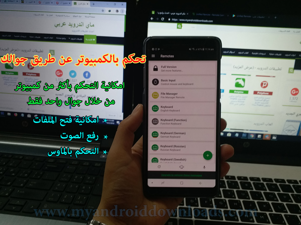 طريقة التحكم بالكمبيوتر عن طريق الجوال ، تحميل برنامج التحكم بالكمبيوتر عن بعد 