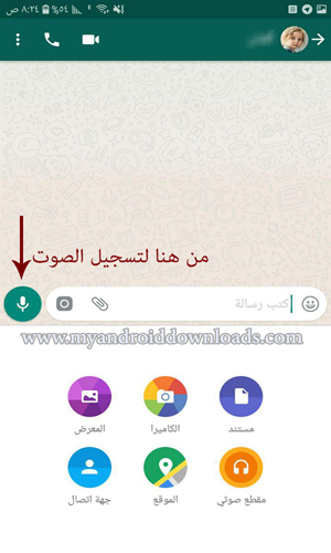 كيف يمكن ارسال مقطع صوتي بالواتس اب