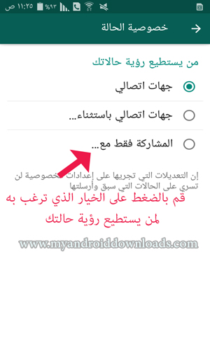 تغيير خصوصية الحالة في واتس اب