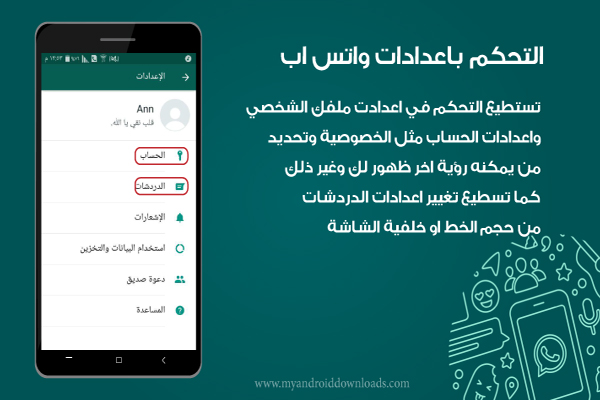 التحكم باعدادات واتس اب