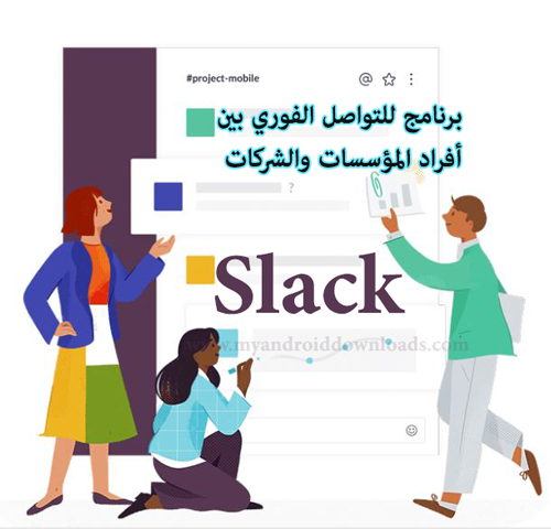 برنامج slack للتواصل بين فرق العمل - تحميل برنامج slack للتواصل بين فرق العمل