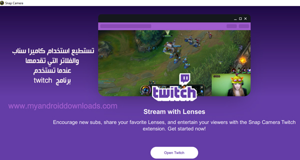 Snap camera يدعم ويتكامل مع برنامج Twitch