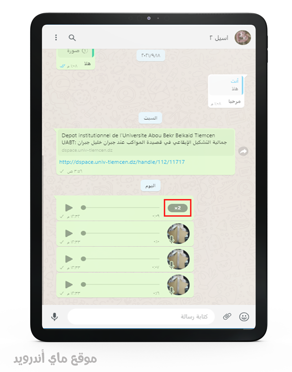 خاصية تسريع الصوت في واتس اب للاجهزة اللوحية