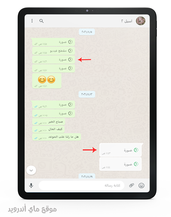 خاصية المشاهدة لمرة واحدة فقط في واتساب للتابلت