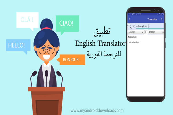 برنامج English Translator للترجمة