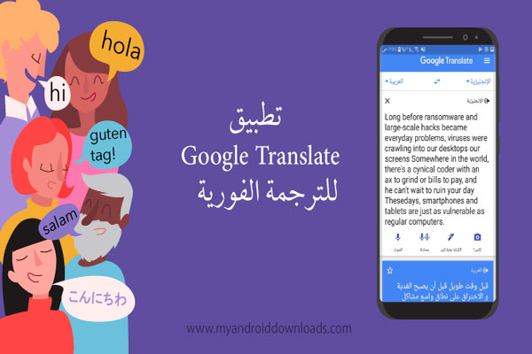 برنامج ترجمة جوجل للاندرويد مجانا Google Translator ، افضل برنامج ترجمة للاندرويد