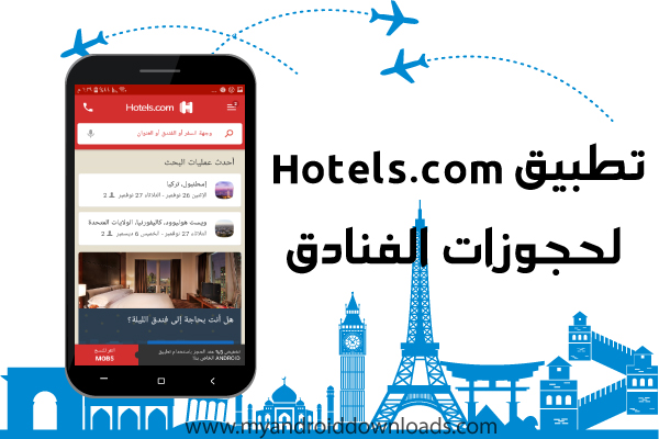 تطبيق هوتلز دوت كوم Hotels.com لحجز الفنادق