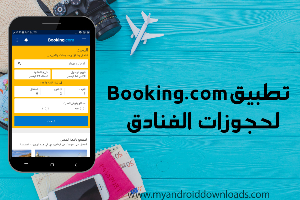 تطبيق Booking.com لحجوزات الفنادق