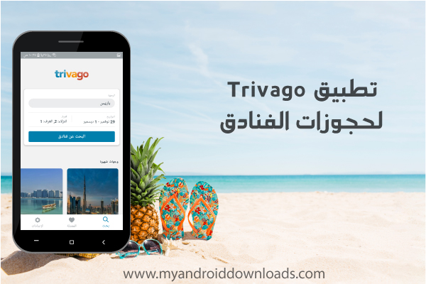 تطبيق تريفاجو Travego لحجوزات الفنادق 