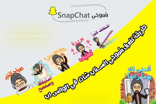 تفعيل بتموجي سناب شات في ملصقات الواتس اب