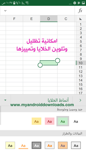 تظليل واستخدام خواص الاكسل العادي في اكسل الموبايل 