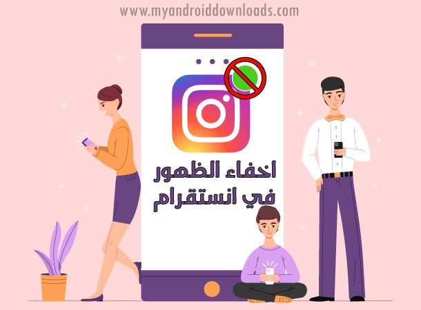 كيف تخفي نشط الان في انستقرام