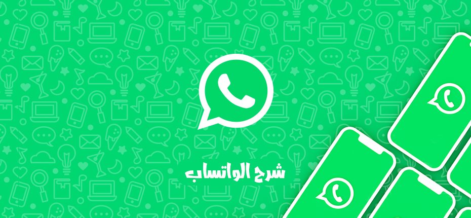 شرح استخدام الواتس اب