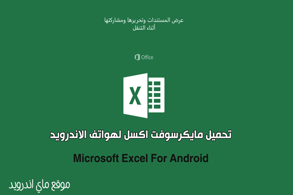 تحميل مايكروسوفت اكسل للاندرويد Microsoft Excel مميزات تحميل اكسل للموبايل