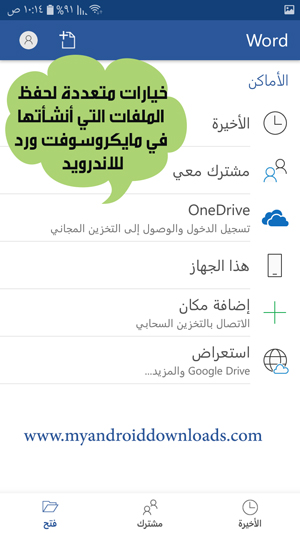 خيارات حفظ ملفات مايكرسوفت ورد الاندرويد 