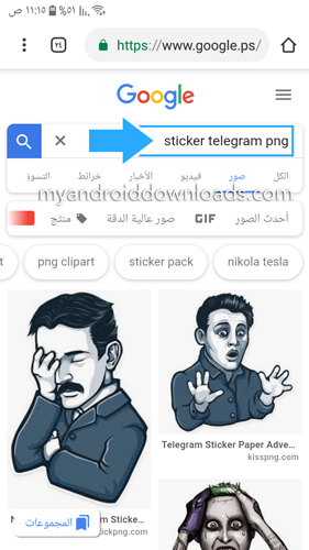 البحث عن ملصقات تيليجرام بصيغة PNG