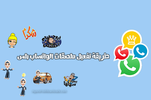 ملصقات واتس اب بلس وطريقة تفعيل الملصقات في واتساب بلس Stickers Whatsapp Plus