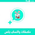 ملصقات واتس اب بلس