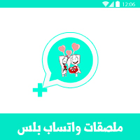 ملصقات واتس اب بلس