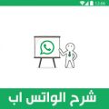 شرح برنامج واتس اب بالصور
