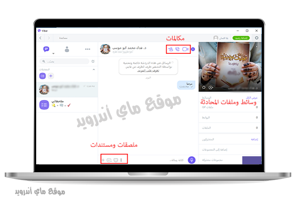 واجهة المحادثات بعد تحميل الفايبر للكمبيوتر اخر اصدار مجانا