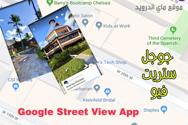 تحميل google street view