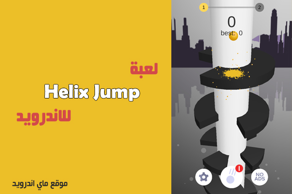 تحميل لعبة Helix Jump للاندرويد ، Helix jump online ، Helix jump score