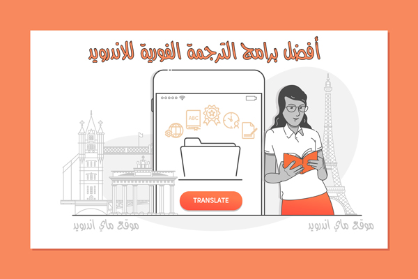 افضل برنامج ترجمة للاندرويد