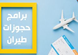 افضل برامج حجوزات طيران