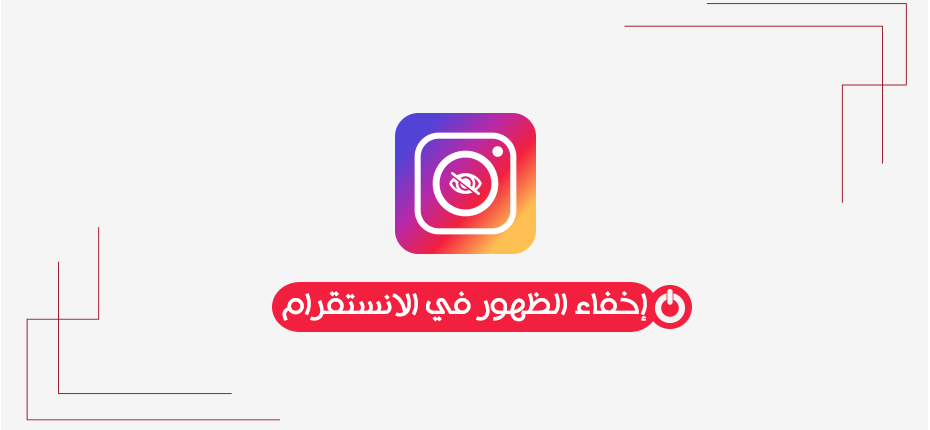 اخفاء الظهور في انستقرام