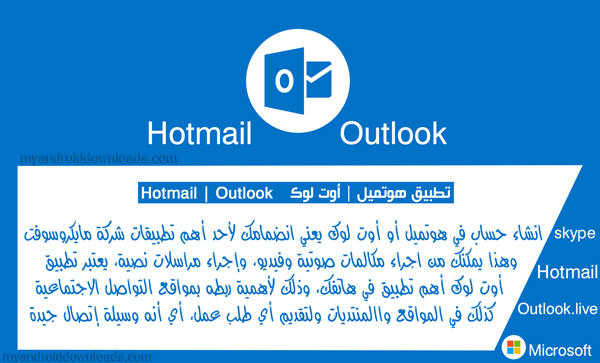تحميل برنامج الهوتميل Hotmail تسجيل الدخول وتسجيل اشتراك اوت لوك