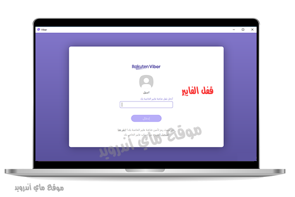 قفل الفايبر على الكمبيوتر دون الحاجة لتسجيل الخروج