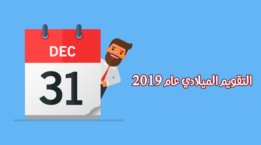 التقويم الميلادي لعام 2019