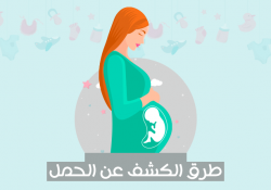 طرق لمعرفة الحمل من اول اسبوع 