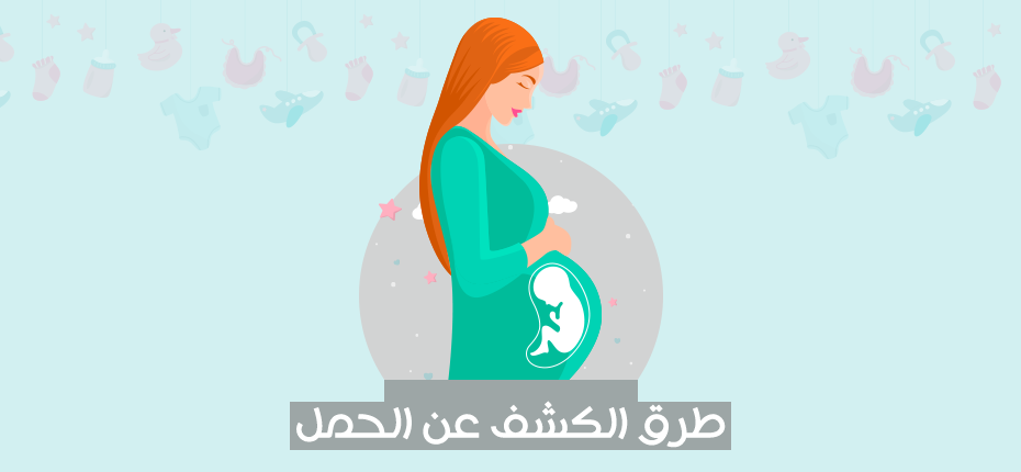 طرق لمعرفة الحمل من اول اسبوع 