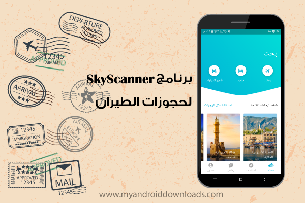 تحميل برنامج سكاى سكنر للاندرويد Skyscanner مجانا لحجز تذاكر الطيران