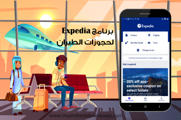 تحميل تطبيق Expedia دليل السفر المتكامل