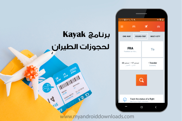 برنامج Kayak حجوزات طيران , فنادق , نقل