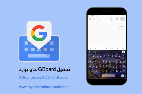 تحميل كيبورد جوجل Gboard