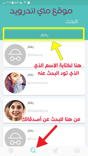 البحث عن اصدقائك في برنامج صراحة