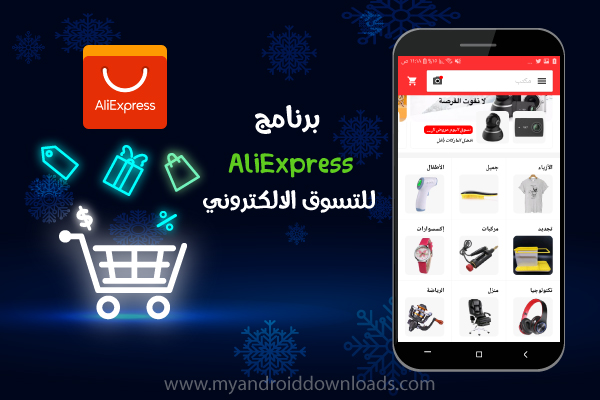 تطبيق علي اكسبرس للتسوق AliExpress