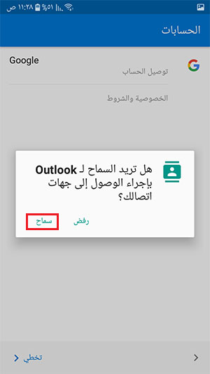 السماح بالوصول لجهات الاتصال في تطبيق outlook