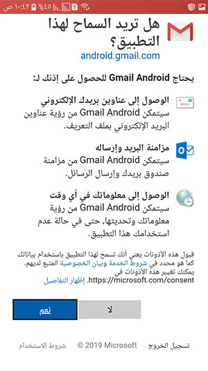 السماح لتطبيق الجيميل من الوصول لمعلومات حسابك الهوتميل