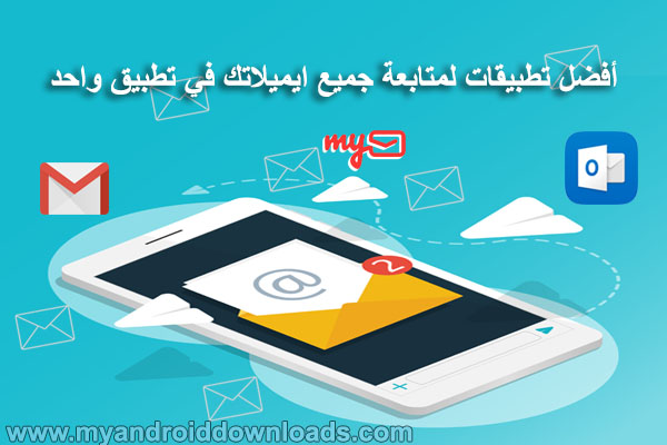 أفضل تطبيقات الاندرويد لمتابعة البريد الالكتروني