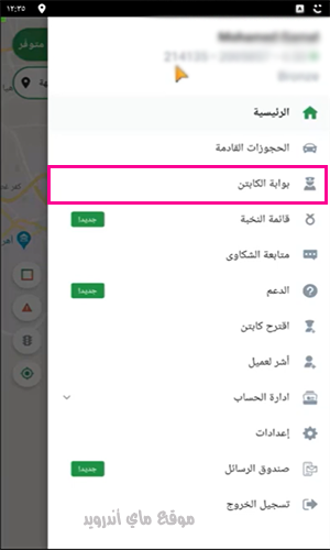 تحديث بيانات كابتن كريم