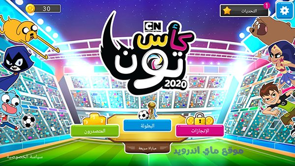 اختار طريقة اللعب واسلوب اللعب المناسب بعد تحميل لعبة copa toon للجوال