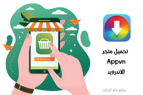 تحميل برنامج appvn للاندرويد 2021 تنزيل AppVN ماركت المدفوع مجاناً