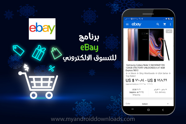 تطبيق ebay عربي للتسوق الالكتروني ،افضل متاجر الكترونية online shopping