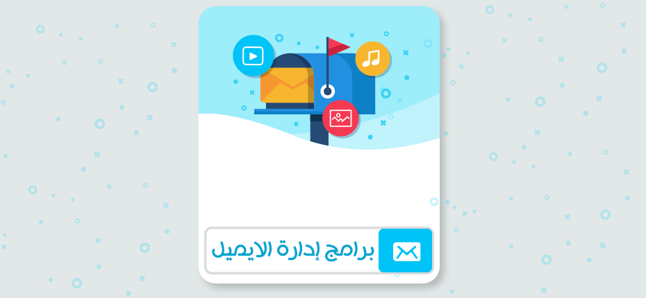 أفضل برامج لإدارة البريد الإلكتروني