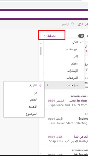 عوامل التصفية المتاحة في outlook.com